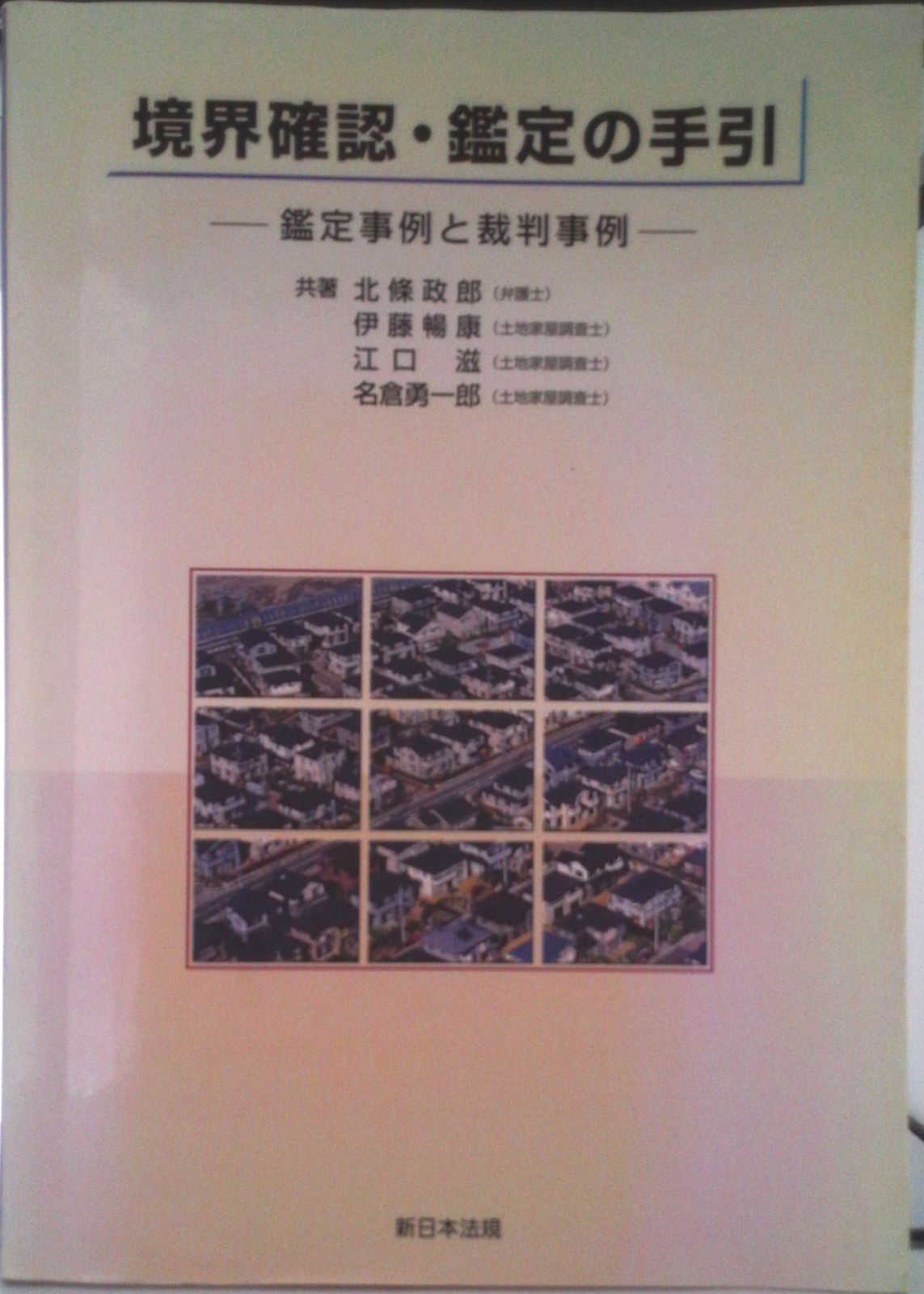 境界確認・鑑定の手引 鑑定事例と裁判事例 改訂版/新日本法規出版/北條政郎（単行本） 境界確認鑑定の手引―鑑定事例と裁判事例/北條政郎 : WEB書店