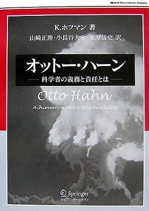 オットー・ハーン: 科学者の義務と責任とは (World Physics Selection:Biography)