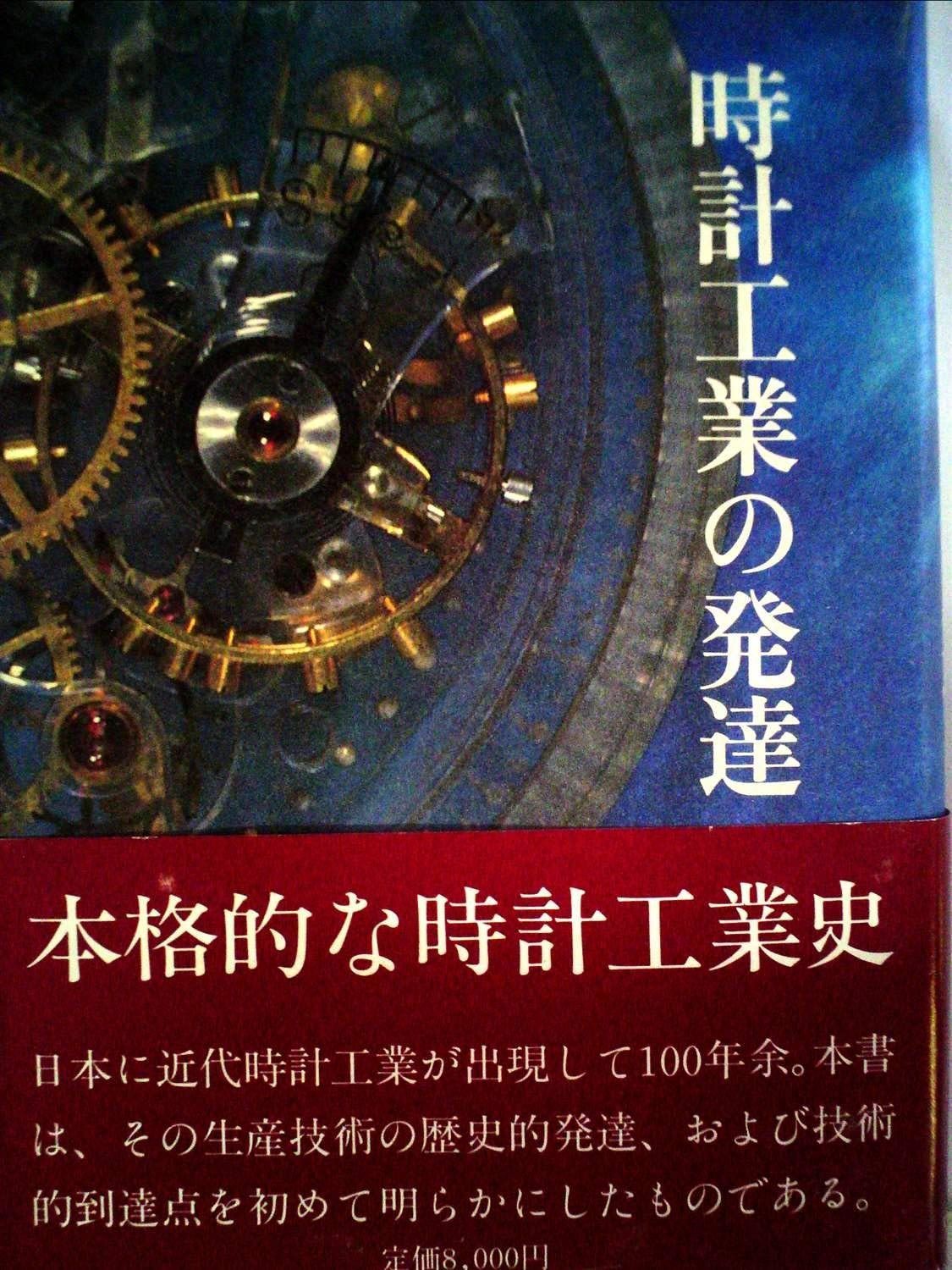 時計工業の発達 1985年