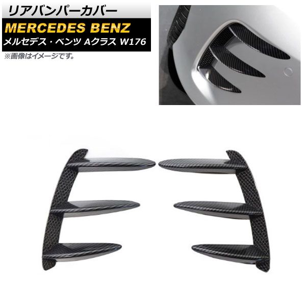 リアバンパーカバー メルセデス・ベンツ Aクラス W176 A200/A250/A260/A45 2013年～2018年 ブラックカーボン プラスチック製 AP-XT936-BKC 入数：1セット(左右)