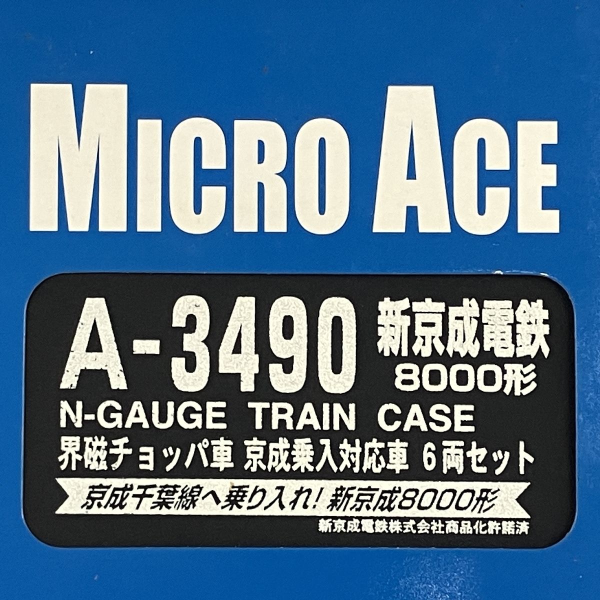 マイクロエース A-3490 新京成電鉄 8000形 界磁チョッパ車京成乗入対応