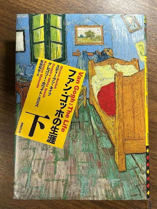 ファン・ゴッホの生涯 下 国書刊行会 スティーヴン・ネイフ