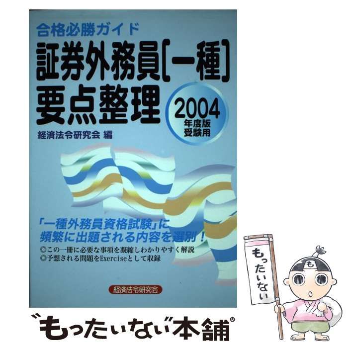【中古】 証券外務員「一種」要点整理 合格必勝ガイド ２００８年度版受験用/経済法令研究会/経済法令研究会 中古】 証券外務員〈一種〉要点整理 合格必勝ガイド 2011年度版