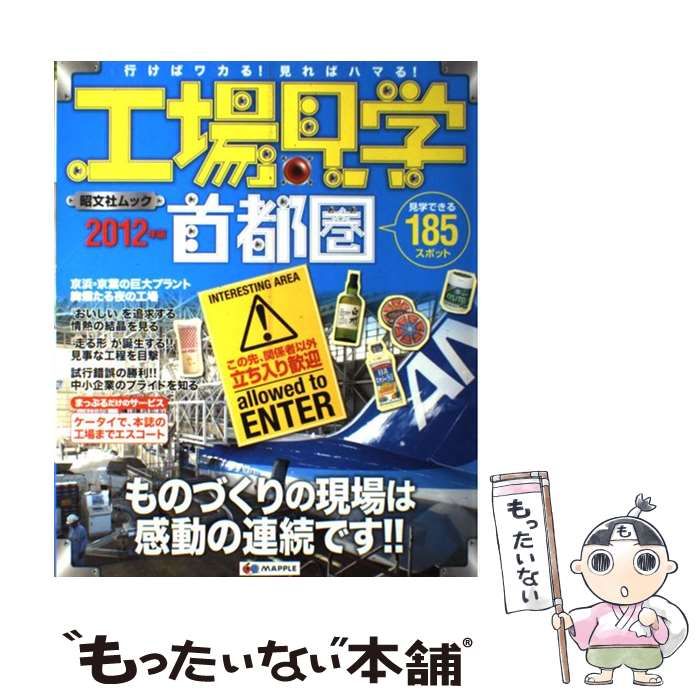 【中古】 工場見学 行けばワカる！見ればハマる！ 首都圏　２０１２年版/昭文社 中古】 工場見学 行けばワカる!見ればハマる! 首都圏 2012年版