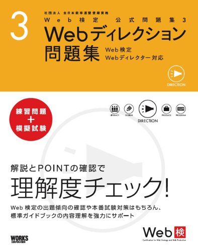 Web検定公式問題集 3 Webディレクション問題集―Web検定 Webディレクター対応 安藤 直紀 デジタルハリウッド