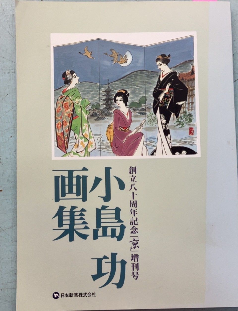 創立80周年記念「京」増刊号 小島功画集 A093-466 - メルカリ
