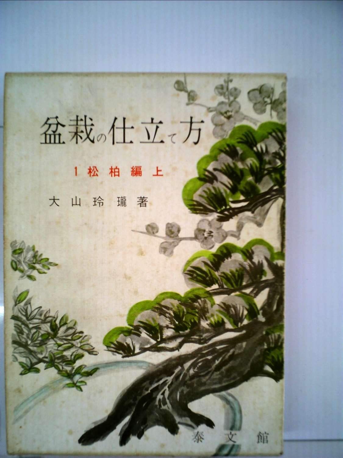 国風盆栽展 通販 |本 0 書籍盆栽 境介 群 真柏・杜