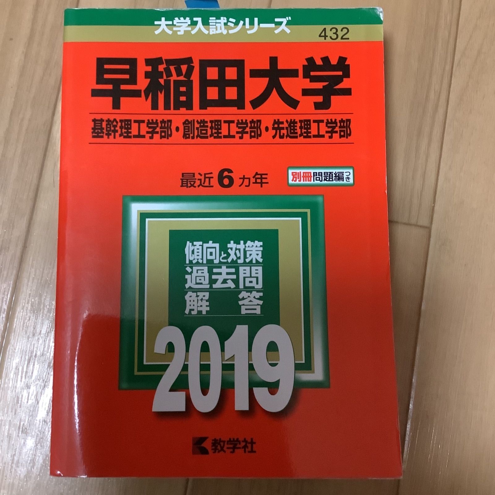 赤本　早稲田大学　基幹創造先進　理工　学部　1982年～2019年　38年分 早稲田大学（基幹理工学部・創造理工学部・先進理工学部） (2020