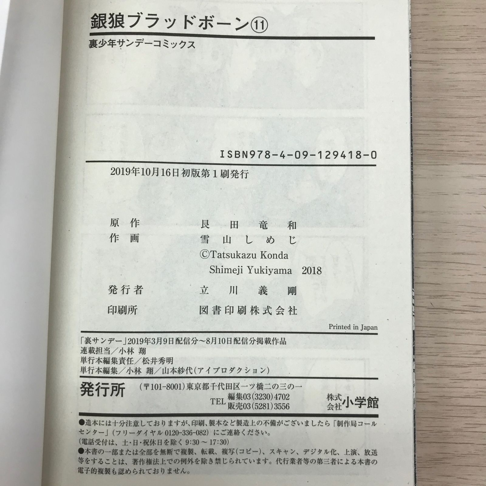 銀狼ブラッドボーン 11巻【初版帯付き】/【原作】艮田竜和【作画