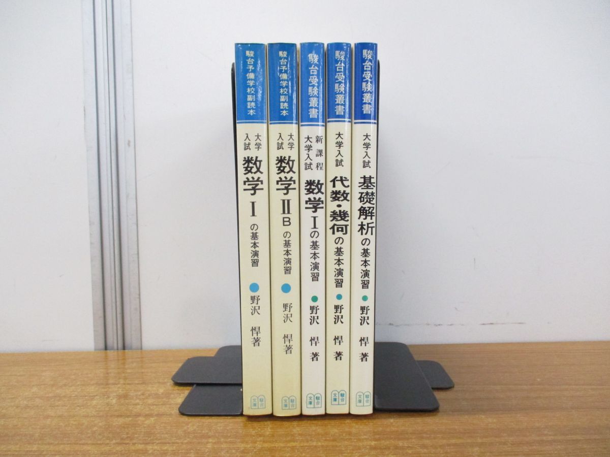 新入荷 駿台 駿台 駿台文庫 大学入試 微分・積分の基本演習 野沢悍 書き込み無しの美本 初版第一刷 本