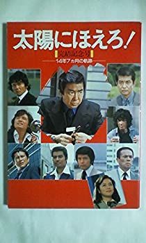  【中古-非常に良い】 太陽にほえろ! 完結記念号 14年7ヵ月の軌跡 その他