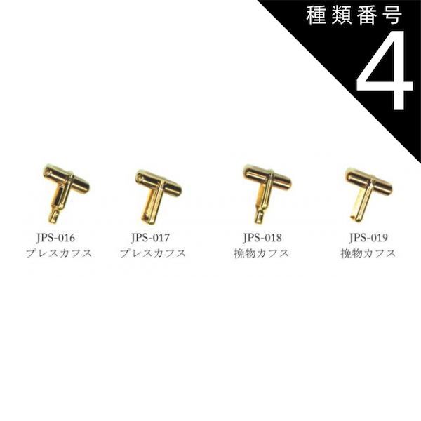 種類4 JPS-017|100個 カフス プレス 挽物 スウィヴル式タイプ JPSシリーズ 全4種 JPS-016|JPS-017|JPS-018|JPS-019 RAW 生地 メッキなし 真鍮 パーツ 金具
