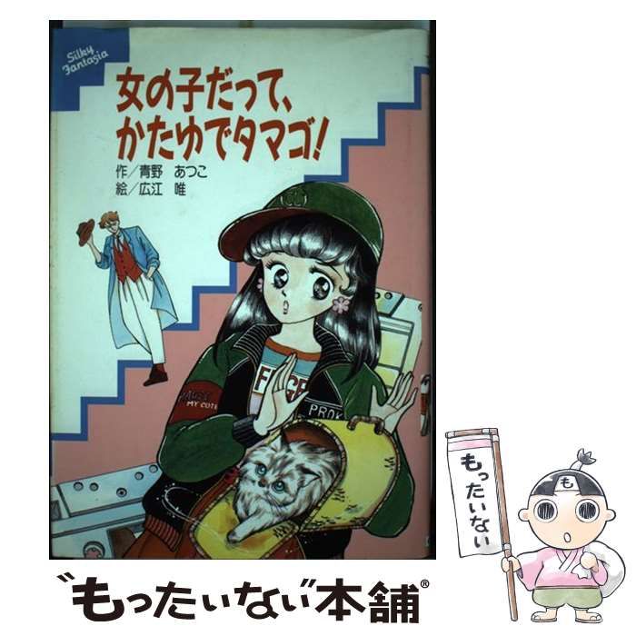 【中古】 女の子だって、かたゆでタマゴ！/くもん出版/青野あつこ Amazon.co.jp: 女の子だって、かたゆでタマゴ! (シルキー