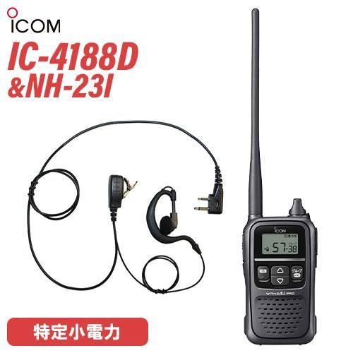 icom IC-4188D 同時通話特定小電力トランシーバー 2台セット ICOM IC-4188D トランシーバー | 業務用無線機・トランシーバー