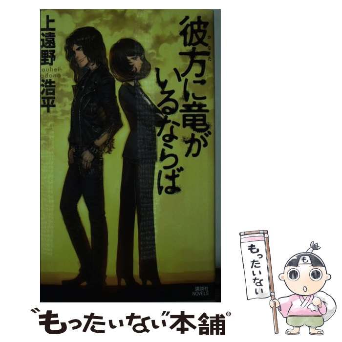 中古】 彼方に竜がいるならば （講談社ノベルス） / 上遠野 浩平