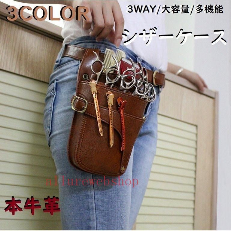 シザーケース 美容師 トリマー カット用品 3way牛革 トリマー シザーバッグ 5丁入 理美容シザーケース ベルト付 サロン 多機能 大容量