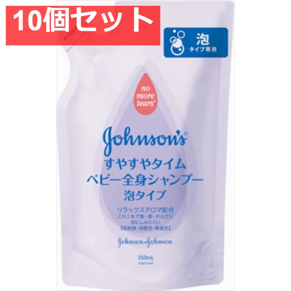 ジョンソン すやすやタイム ベビー全身シャンプー 泡タイプ 詰替用 10個セット