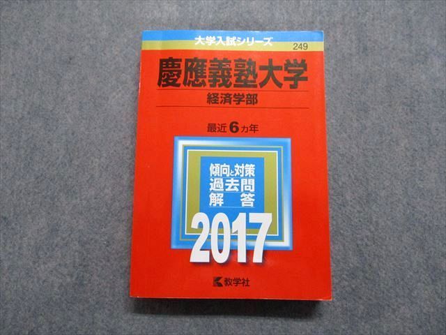 TU13-095 教学社 慶應義塾大学 経済学部 最近6ヵ年 2017年 英語/日本史/世界史/数学/小論文 赤本 27S1A - メルカリ