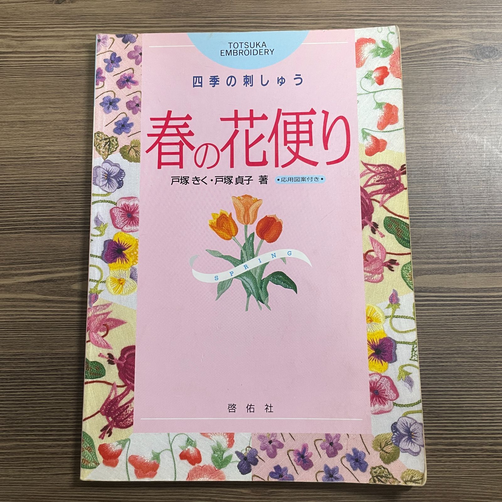戸塚刺繍　花 豆A13-3【刺繍】花の花便り 四季の刺繍 戸塚刺繍 戸塚きく 戸塚