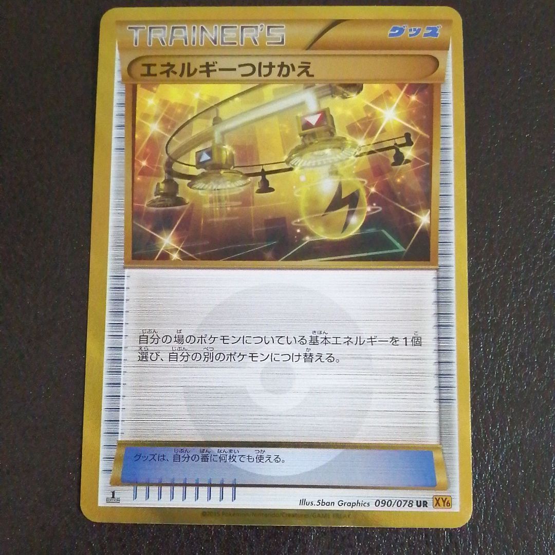 ポケモン - エネルギーつけかえUR 1ED 美品 エネルギーつけかえ【UR】{093/068}