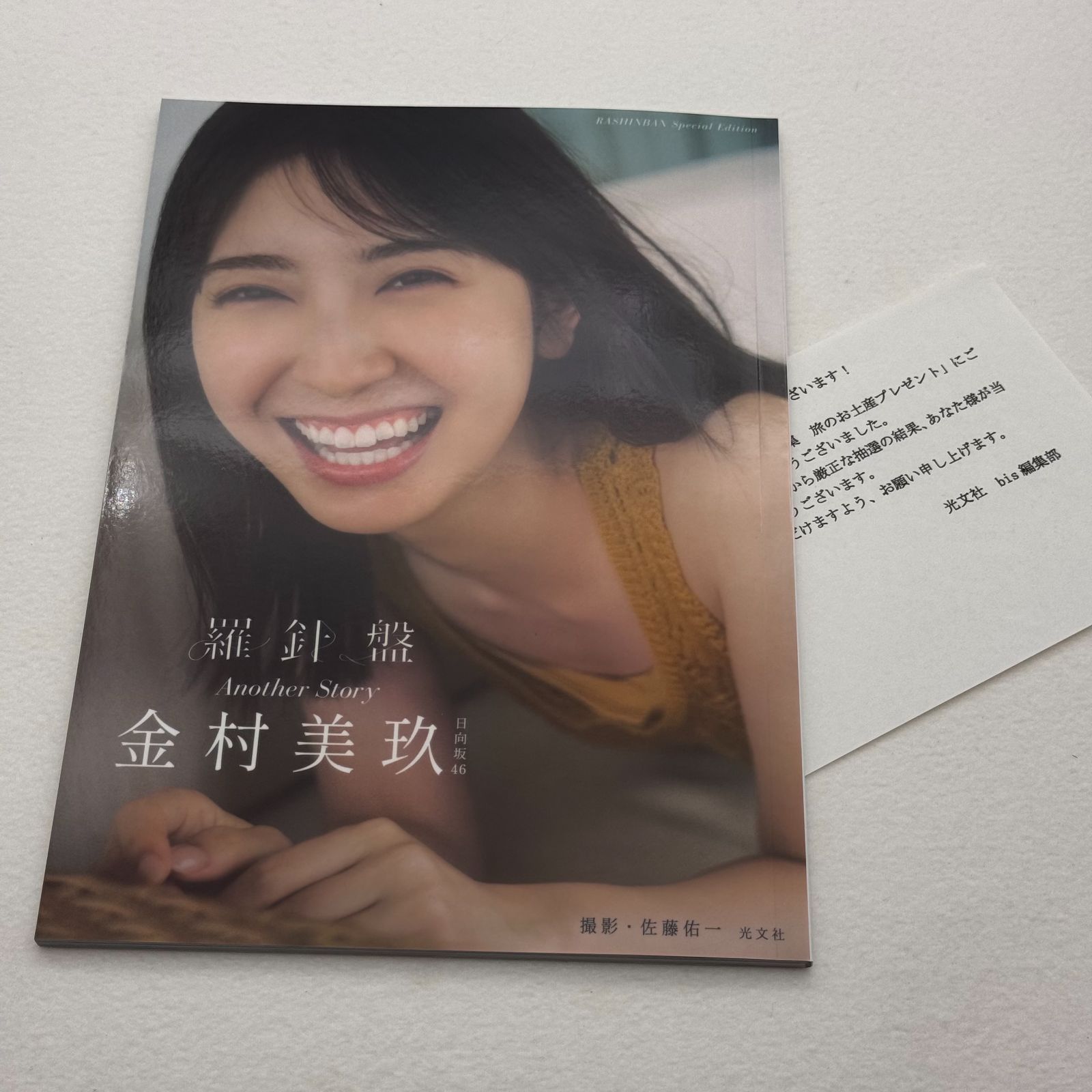日向坂46 金村美玖　写真集　羅針盤　アザーカット 日向坂46 金村美玖 1st写真集『羅針盤』発売中【公式】 on X