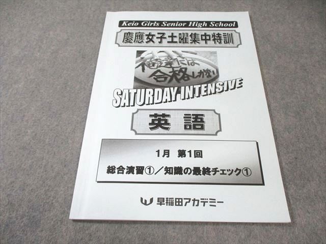 早稲田アカデミー　NN慶應普通部　理科　土曜集中特訓　1〜13回　2021年度 早稲田アカデミーNN慶應義塾普通部クラス直前特講 夏期特訓 土曜