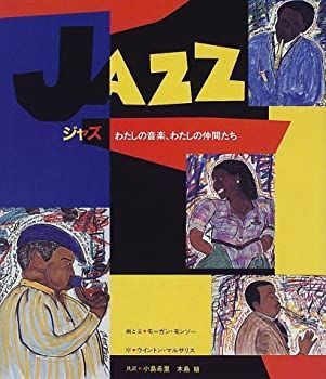 【中古】【非常に良い】ジャズ―わたしの音楽、わたしの仲間たち