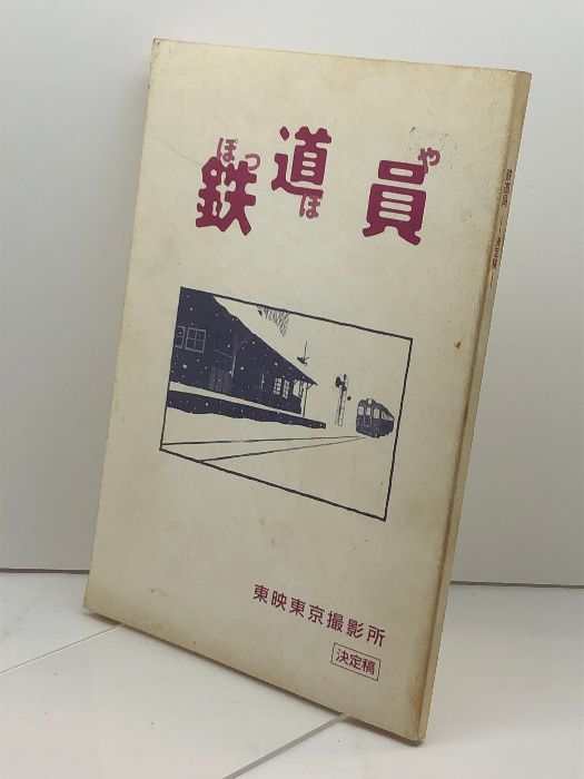 本 映画台本・シナリオ「鉄道員」ぽっぽや シナリオ決定稿 出演：高倉 