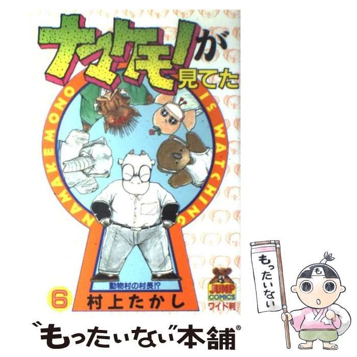 中古】 ナマケモノが見てた 6 （ヤングジャンプコミックス） / 村上