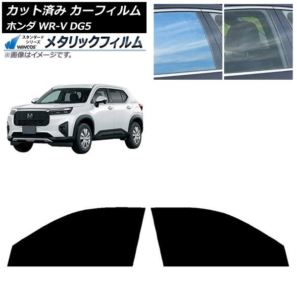 カーフィルム ホンダ WR-V DG5 2025年03月～ フロントドアセット WINCOS メタリック IR70HD AP-WFWM0451-FD