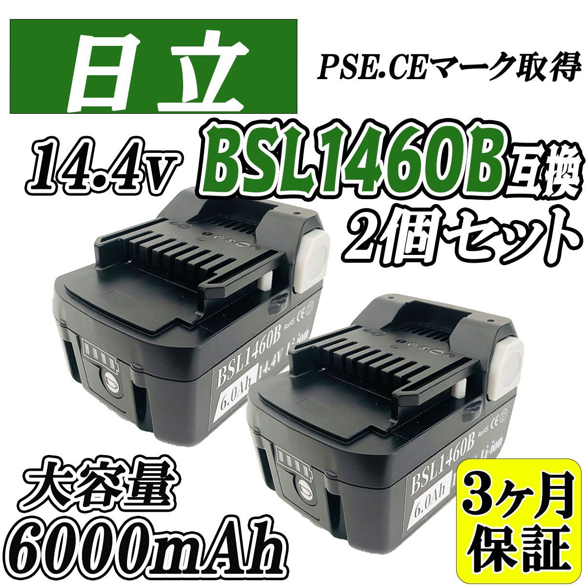 3ヶ月保証 HITACHI 14.4V BSL1460B 2個セット 大容量 6.0Ah 互換 バッテリー 日立 HiKOKI ハイコーキ 電動工具 残量表示付き PSEマーク取得商品 2個セット