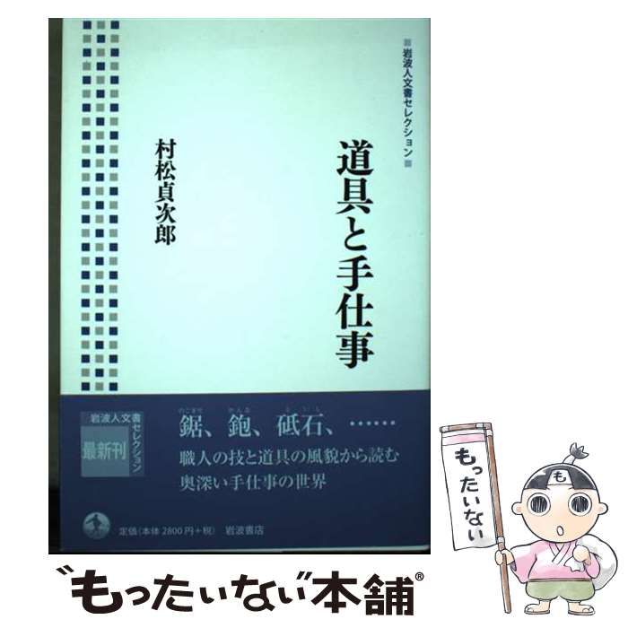 【中古】 道具と手仕事/岩波書店/村松貞次郎 中古】 道具と手仕事 （岩波人文書セレクション） / 村松 貞次郎