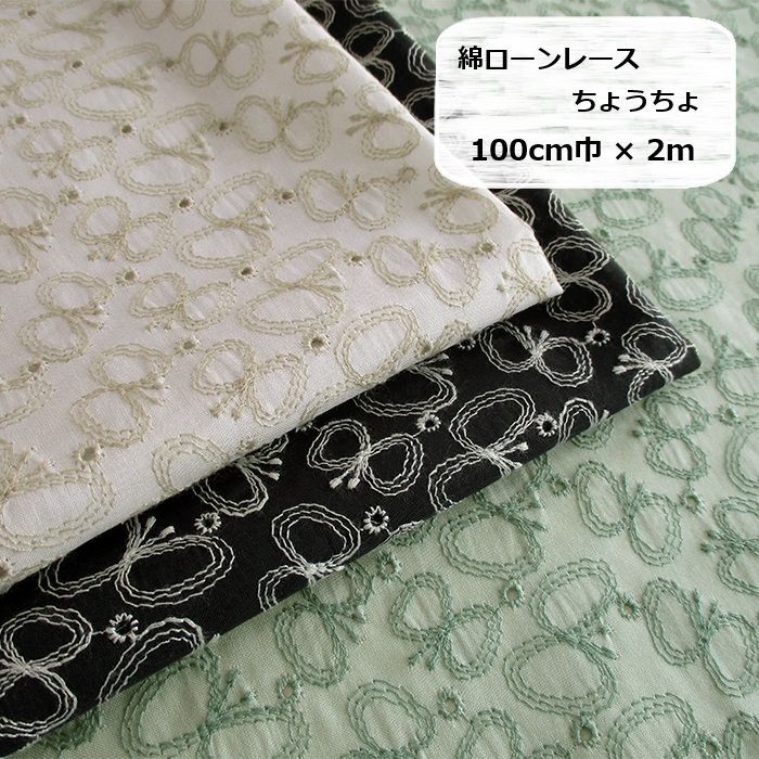 綿ローンレース　ちょうちょ　生地　布地　100cm巾×2ｍ