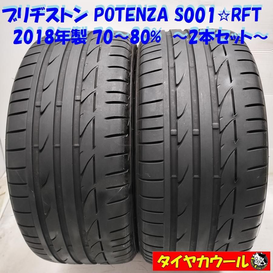 配送先指定あり ＜高級・希少！ ランフラットタイヤ 2本＞ 245/40R17 ブリヂストン POTENZA S001RFT '18年製 70〜80%  中古  ～本州・四国は送料無料～