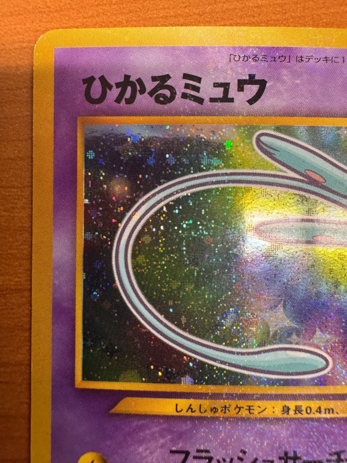 ポケモンカード ポケカ　ひかるミュウ 旧裏　コロコロコミック5月号おまけカード ひかるミュウ コロコロコミック5月号おまけカード 旧裏 ポケモン