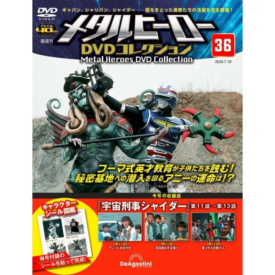 メタルヒーローDVDコレクション 36号 (宇宙刑事シャイダー 第11話〜第13話) - メルカリ