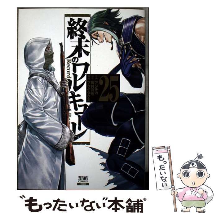 中古】 終末のワルキューレ 25 (ゼノンコミックス) / アジチカ、梅村