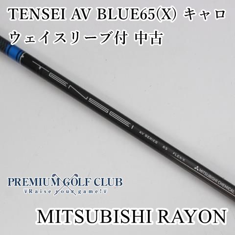 中古】 シャフト 三菱 テンセイ TENSEI AV BLUE65(X) キャロウェイスリーブ付 中古//0[6930] - メルカリ