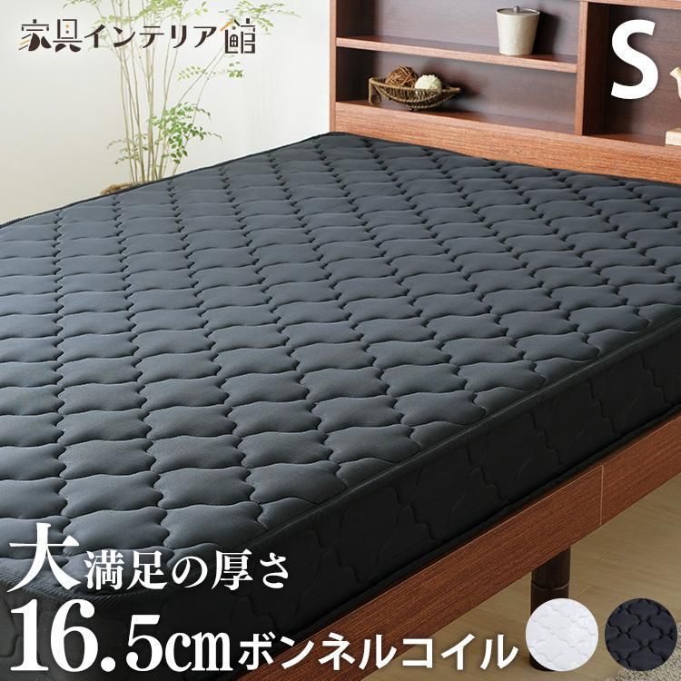 マットレス シングル 高反発 硬め かため ボンネルコイル 16.5cm 布団 寝具 通気性 スプリング 耐久性 一人暮らし 新生活 SBCMT-S