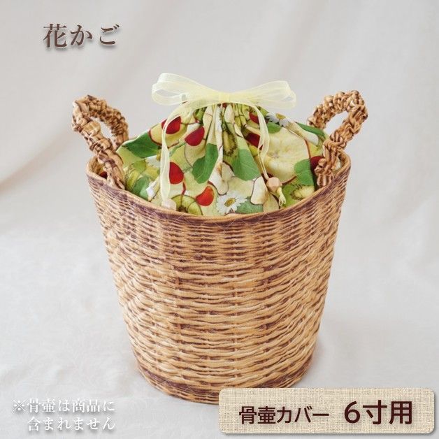 6寸用 骨壷カバー