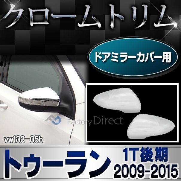 フォルクスワーゲン　VW　メッキ　ドアミラー　カバー　ゴルフ5　ゴルフⅤ　ゴルフプラス　ヴァリアント　ジェッタ　イオス　 　C | ﾊﾟｰﾂﾔｰﾄﾞｵﾝﾘｰﾜﾝフォルクスワーゲン用 ニュービートル 9C 系 後期 （05ｙ~） VW用 メッキ ドアミラー  サイドミラー ドア サイド ミラーカバー ガーニッシュ ｒ | サイドミラー | 車＆バイク