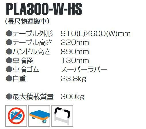 静音台車 長尺物運搬車 ハンドストッパー 最大積載量300kg PLA300-W-HS