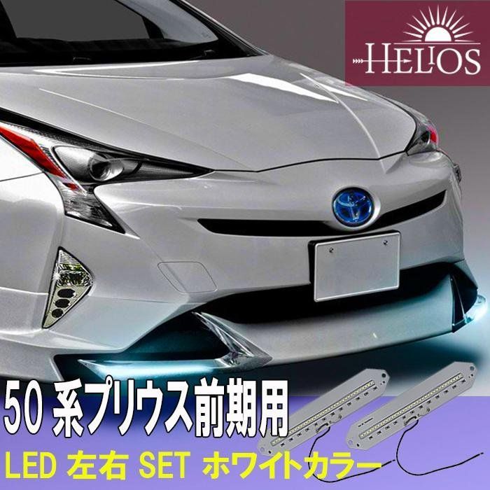 LEDのみ 左右セット HELIOS ZVW50系 プリウス 前期 リップ エアロ用