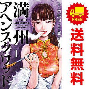 満州アヘンスクワッド 1～20巻 までの全巻セット ヤンマガKC