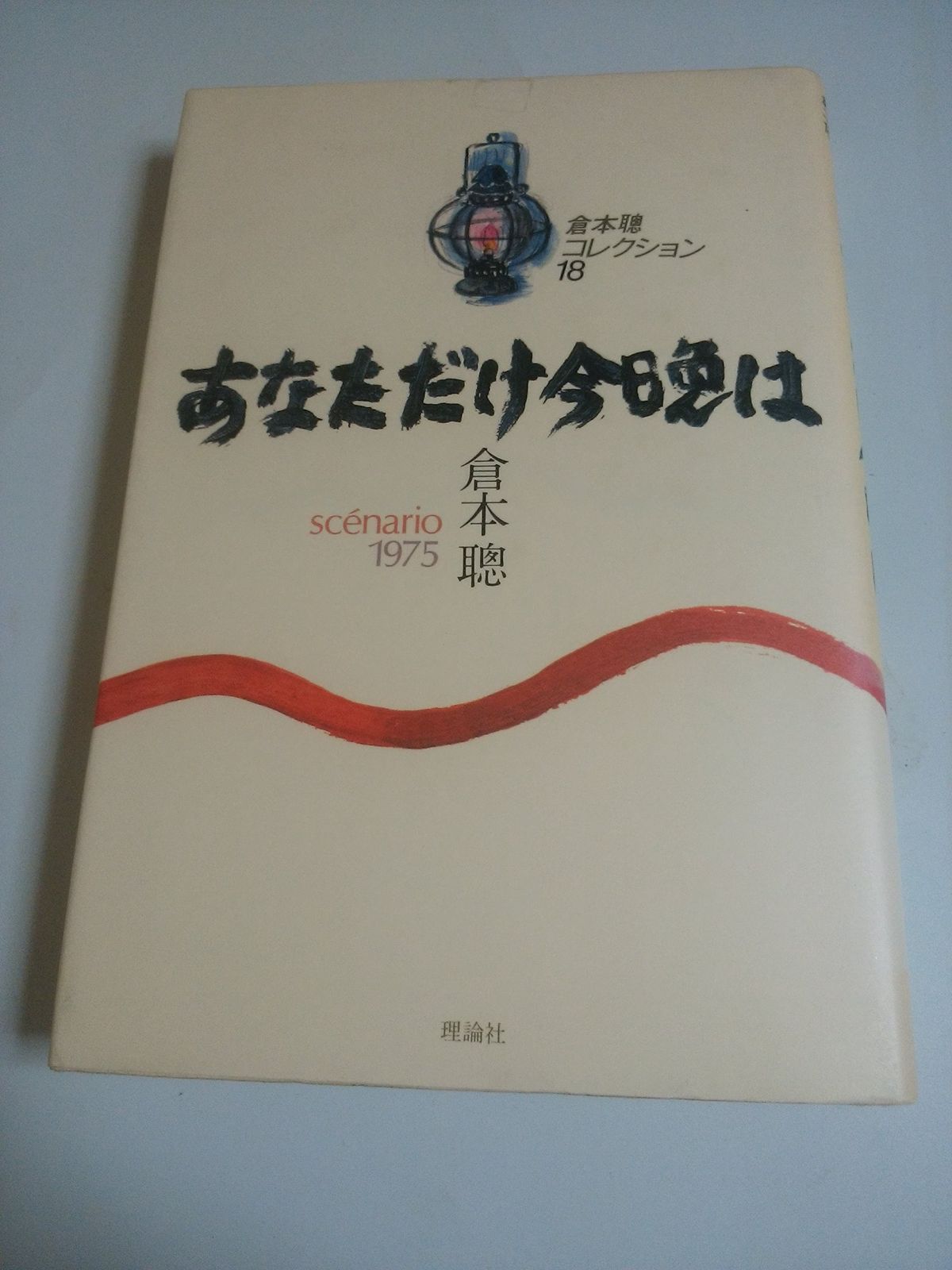 倉本聰コレクション〈18〉あなただけ今晩は―scenario 1975