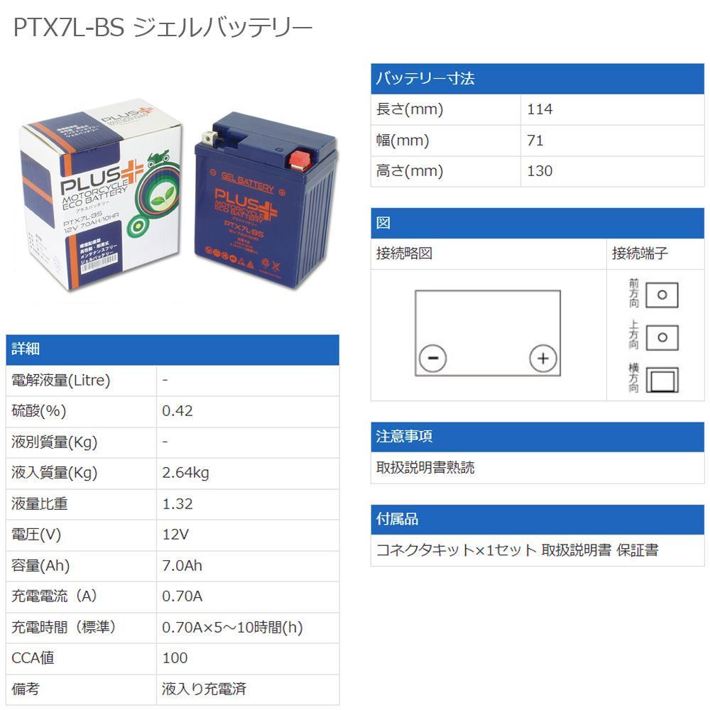 充電済み バイク用 ジェルバッテリー PTX7L-BS (互換 YTX7L-BS/GTX7L-BS/FTX7L-BS/DTX7L-BS)