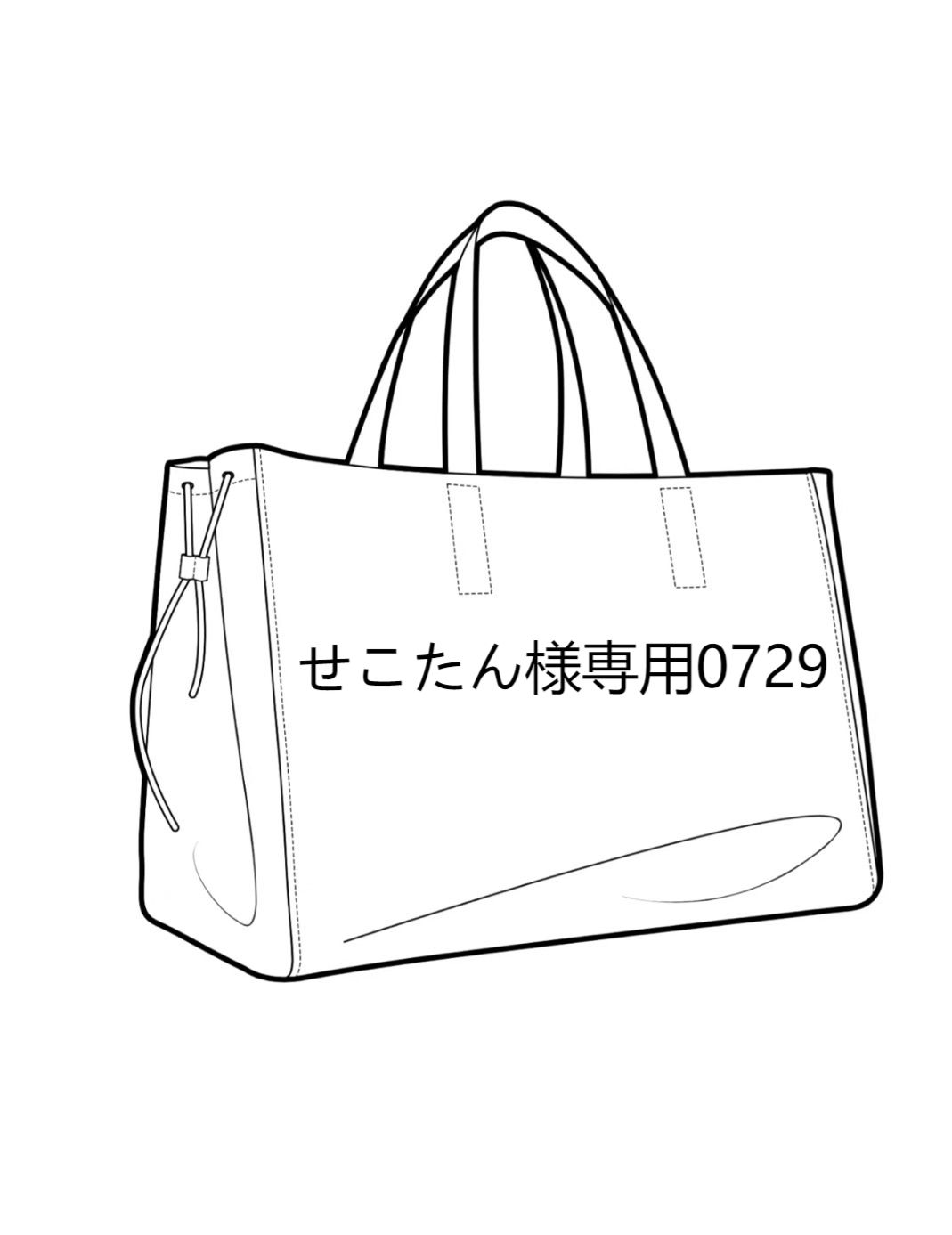 はせこ様専用 うれし