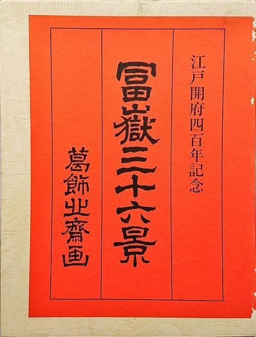 葛飾北斎画 冨嶽三十六景（縮刷版複製木版画）46枚のうち1枚欠 帙箱と