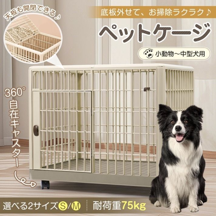 ペットケージ Mサイズ 約 81×55.5×63 いぬケージ ねこケージ 360°キャスター付き 天板ドア付き 軽量 頑丈 掃除簡単 小型犬 中型犬