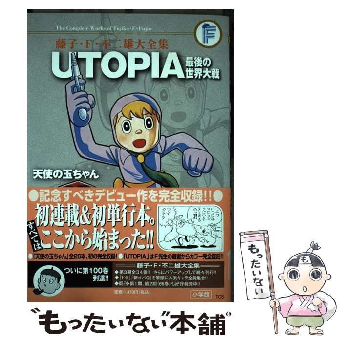 UTOPIA最後の世界大戦 藤子F不二雄 藤子不二雄A 新品未使用 シュリンク UTOPIA 最後の世界大戦（藤子・F・不二雄／藤子不二雄A （足塚